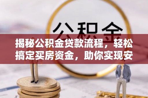海港揭秘公积金贷款流程，轻松搞定买房资金，助你实现安居梦想