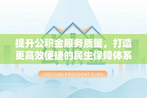 海港提升公积金服务质量，打造更高效便捷的民生保障体系