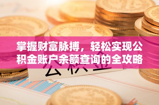 海港掌握财富脉搏，轻松实现公积金账户余额查询的全攻略