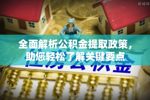 海港全面解析公积金提取政策，助您轻松了解关键要点