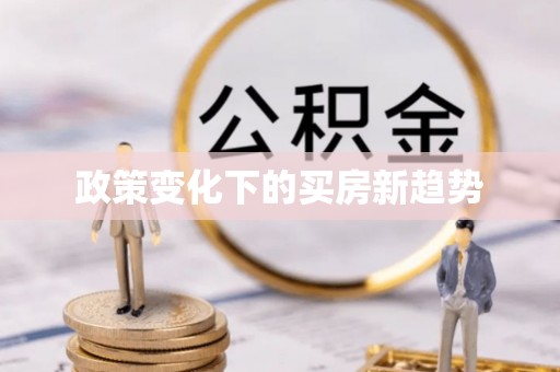 海港政策变化下的买房新趋势
