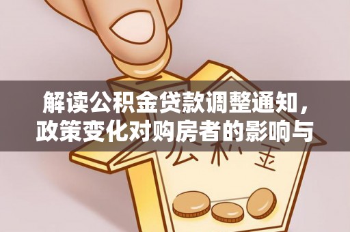 海港解读公积金贷款调整通知，政策变化对购房者的影响与应对策略