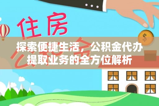 海港探索便捷生活，公积金代办提取业务的全方位解析