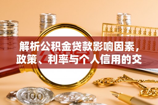 海港解析公积金贷款影响因素，政策、利率与个人信用的交织作用