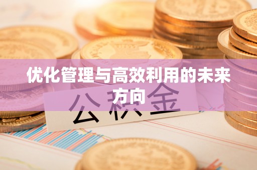 海港优化管理与高效利用的未来方向