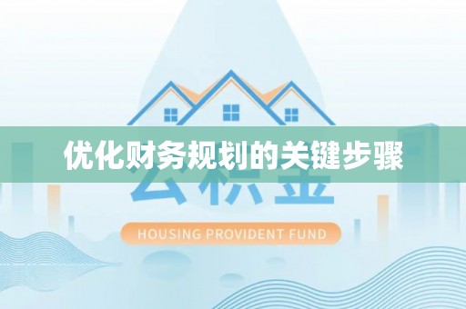 海港优化财务规划的关键步骤