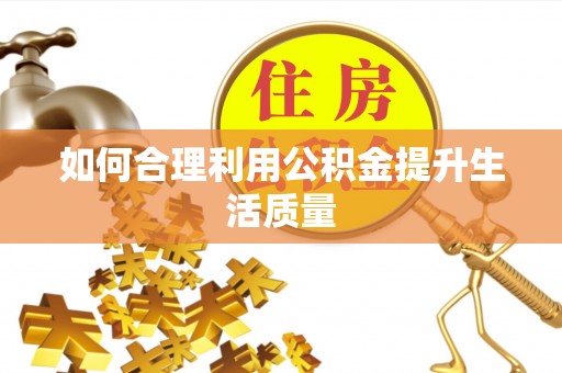 海港如何合理利用公积金提升生活质量