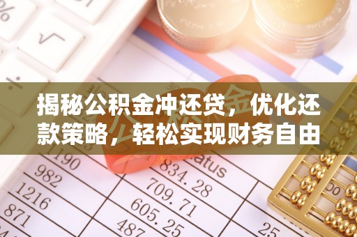 海港揭秘公积金冲还贷，优化还款策略，轻松实现财务自由