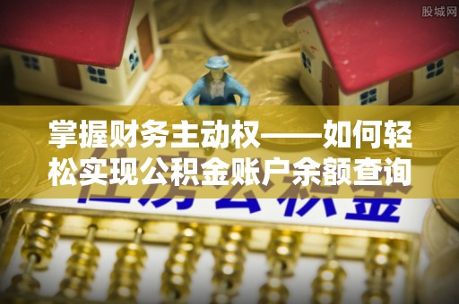 海港掌握财务主动权——如何轻松实现公积金账户余额查询
