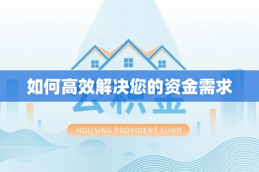 海港如何高效解决您的资金需求