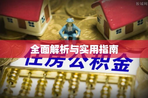 海港全面解析与实用指南