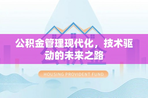 海港公积金管理现代化，技术驱动的未来之路