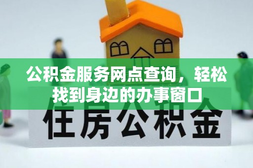 海港公积金服务网点查询，轻松找到身边的办事窗口